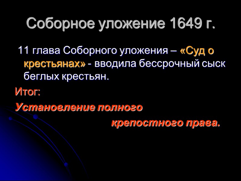 Соборное уложение 1649 г.  11 глава Соборного уложения – «Суд о крестьянах» -